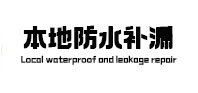 荆州防水补漏